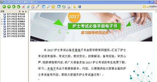沈陽(yáng)市2017年護(hù)士資格考試視頻輔導(dǎo)培訓(xùn)班提供備考電子書(shū)免費(fèi)下載
