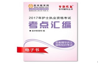 2017年嘉峪關(guān)護士資格證考試培訓輔導班網(wǎng)絡(luò)視頻熱銷中，專家?guī)闼倌米C