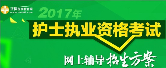 2017年蚌埠市護(hù)士資格考試培訓(xùn)輔導(dǎo)班視頻講座招生中，歷年學(xué)員好評(píng)如潮
