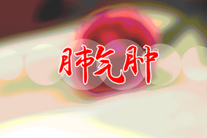 有哪些偏方可以治療肺氣腫患者？