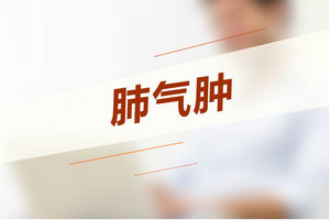 女性患者可以通過(guò)哪些方式來(lái)治療肺氣腫？