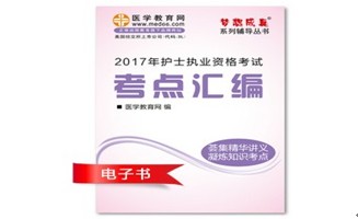 2017年萍鄉(xiāng)市護(hù)士資格證考試培訓(xùn)輔導(dǎo)班網(wǎng)絡(luò)視頻熱銷中，專家?guī)闼倌米C