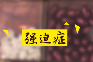 可以通過中醫(yī)病因來分析強(qiáng)迫癥類型嗎？