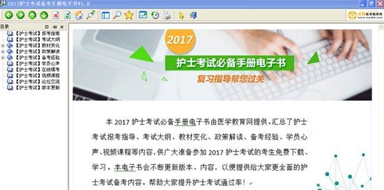 瓊海市2017年護士資格考試視頻輔導(dǎo)培訓(xùn)班提供備考電子書免費下載