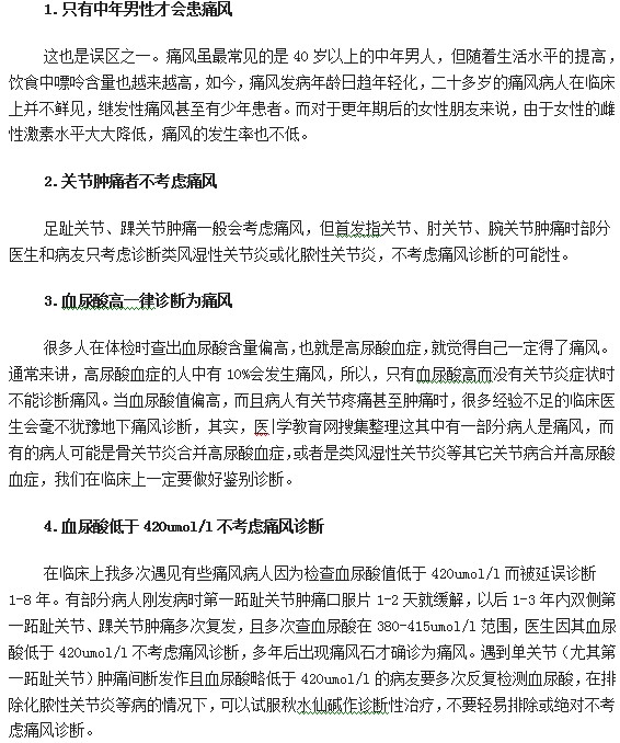 關(guān)于痛風(fēng)疾病診斷的常見4大誤區(qū)