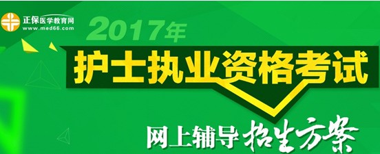 2017年衡陽市護(hù)士資格考試培訓(xùn)輔導(dǎo)班視頻講座招生中，歷年學(xué)員好評如潮