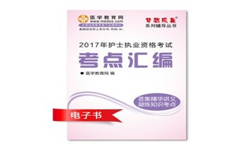 2017年林芝市護(hù)士資格證考試培訓(xùn)輔導(dǎo)班網(wǎng)絡(luò)視頻熱銷(xiāo)中，專(zhuān)家?guī)闼倌米C