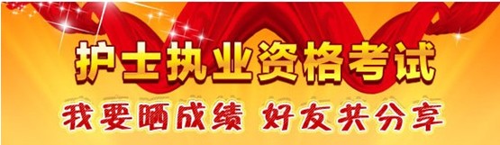 麗江市2017年國家護士資格考試輔導(dǎo)培訓(xùn)班優(yōu)惠多多，高分學(xué)員頻出