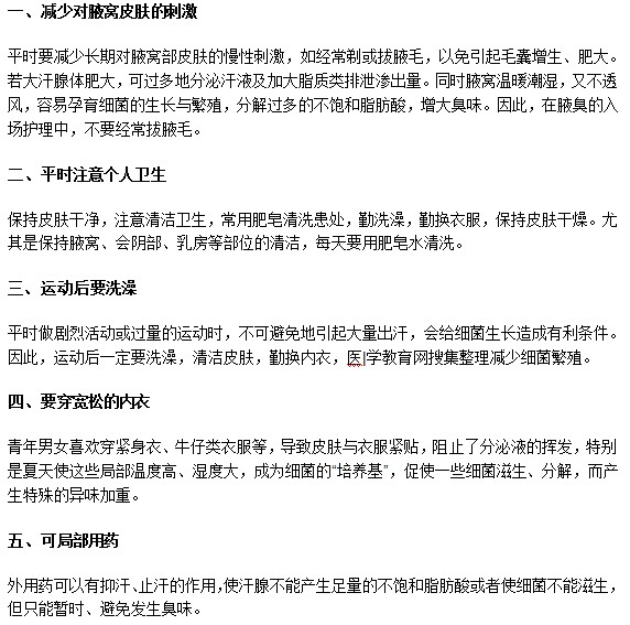 還在為腋臭異味困擾？以下訣竅來幫忙！