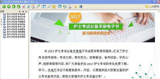 汕頭市2017年護士資格考試視頻輔導(dǎo)培訓(xùn)班提供備考電子書免費下載
