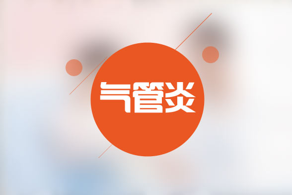 支氣管炎的日常預防及飲食護理因注意哪些方面？