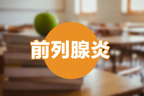 前列腺炎的西藥治療方式以及用藥時的注意哪方面？