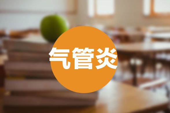 急性支氣管炎常見的臨床癥狀有哪些？