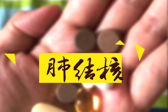 目前臨床針對(duì)肺結(jié)核主要的檢查診斷方法是什么？