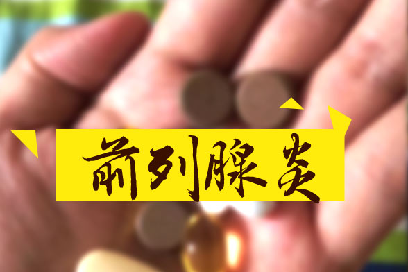 主流的治療前列腺炎的四大方法分別是什么？