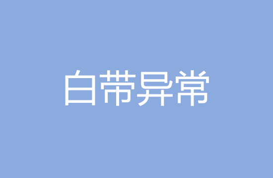 白帶異常的致病原因以及主要癥狀有哪些？