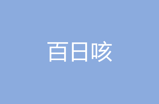 預(yù)防患兒百日咳的方法有哪些？