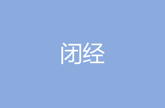 女性閉經(jīng)的五大主要原因是什么？