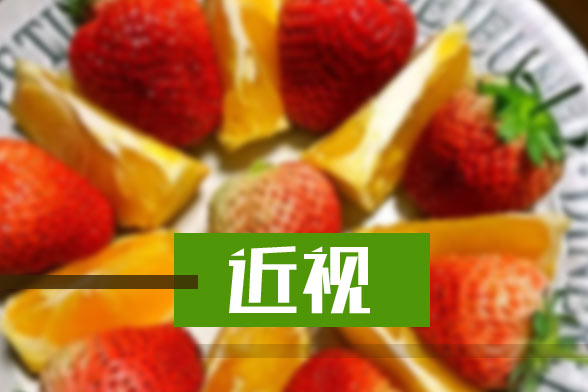 近視病人飲食上應(yīng)該注意哪些方面？