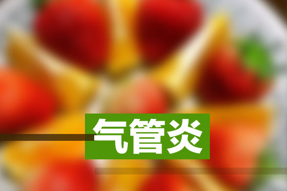 慢性支氣管炎的日常飲食護(hù)理應(yīng)該注意哪些方面？
