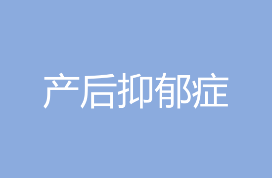 孕婦產(chǎn)后抑郁癥對嬰兒的不利影響有哪些？