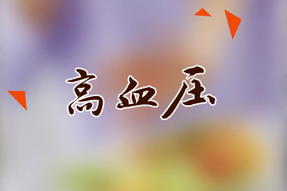 高血壓患者生活中應(yīng)該保持的生活狀態(tài)是怎樣的？
