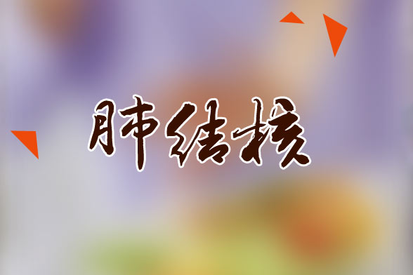 肺結(jié)核患者應該多吃的水果有哪些？