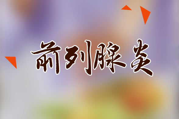 男性應(yīng)該如何預(yù)防慢性前列腺炎？