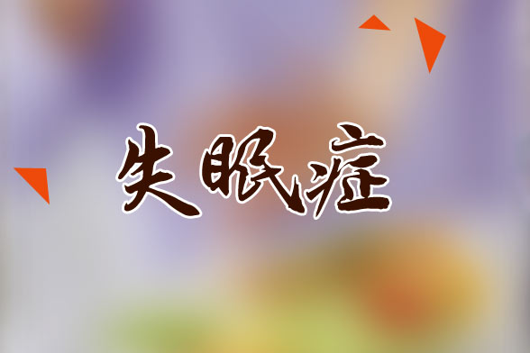 失眠引起的頭痛該如何緩解？