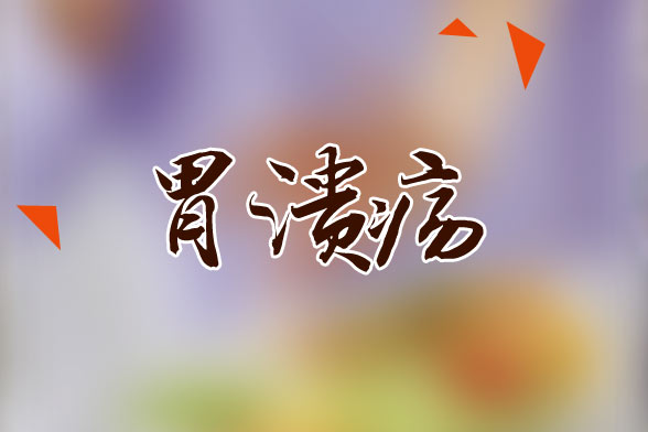 胃潰瘍主要的七大致病原因分別是什么？