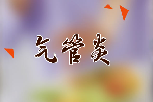日常生活中有效預(yù)防氣管炎的注意事項(xiàng)有哪些？