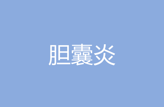 膽囊炎患者日常飲食保健應(yīng)注意哪些方面？