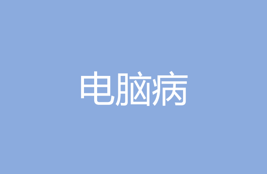 上班一族如何預(yù)防電腦綜合癥？