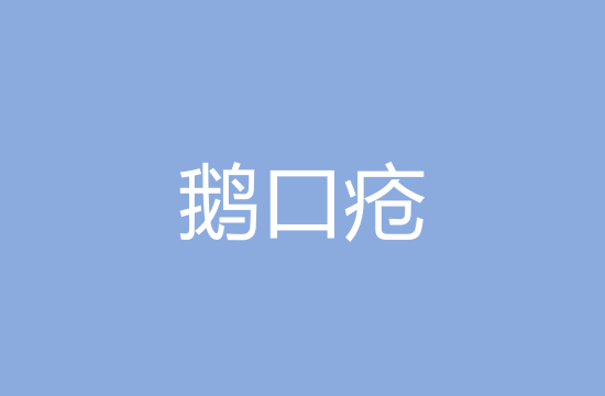 小兒遠(yuǎn)離鵝口瘡應(yīng)該注意哪些方面？
