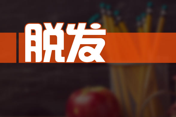 治療由腎虛導(dǎo)致的脫發(fā)的食療方法有哪些？