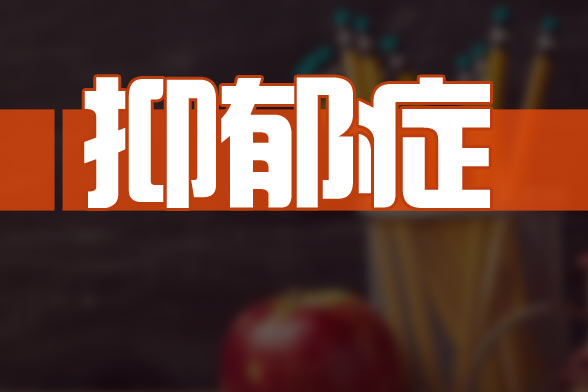 女性更年期患抑郁癥的原因主要有哪些？