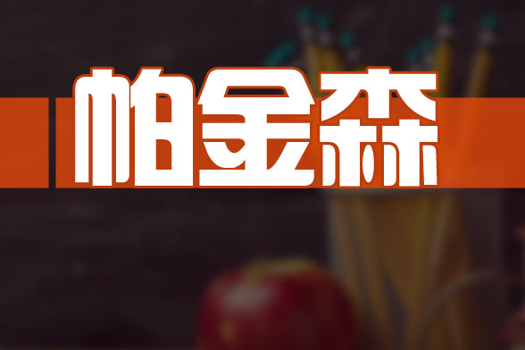 如何應(yīng)對帕金森導(dǎo)致的失眠現(xiàn)象？