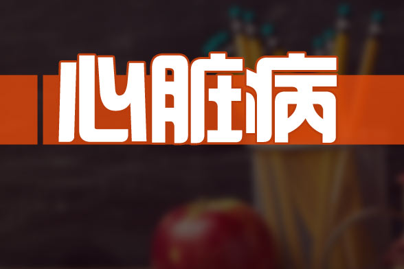 預(yù)防先天性心臟病要特別注意的七大重點是什么？