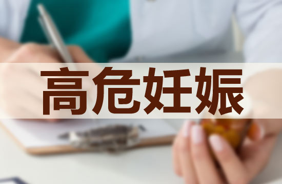 預(yù)防高危妊娠應(yīng)該注意的護(hù)理技巧有哪些？