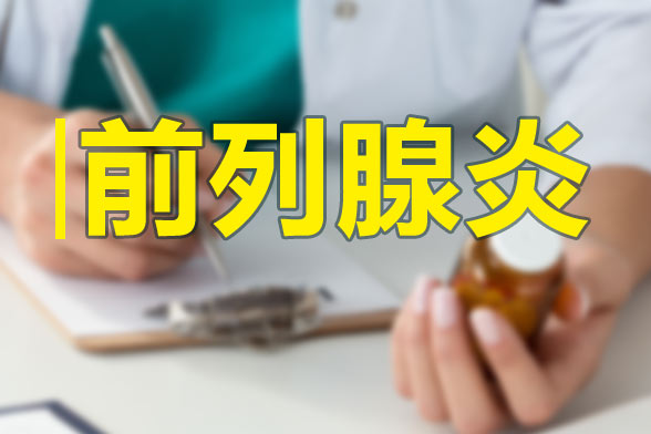 哪些飲食可以有效治療前列腺炎？