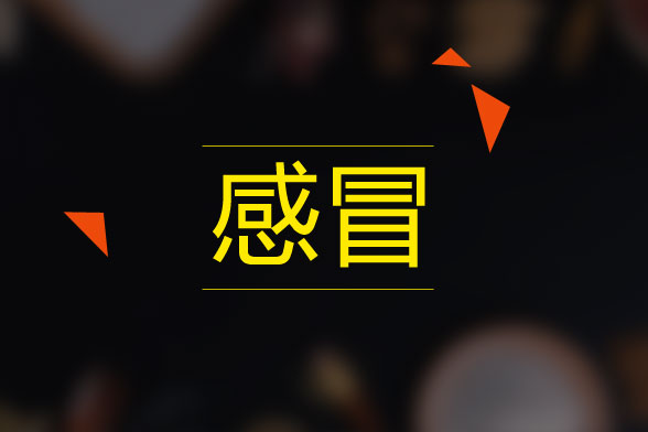 三大感冒藥服用禁忌你知道么？