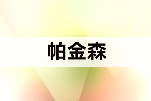 治療帕金森病注意規(guī)避哪五大誤區(qū)？