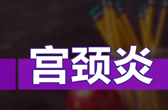 慢性宮頸炎按嚴(yán)重程度都有哪些分類？