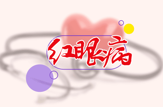 兒童得了紅眼病怎么治療最好？