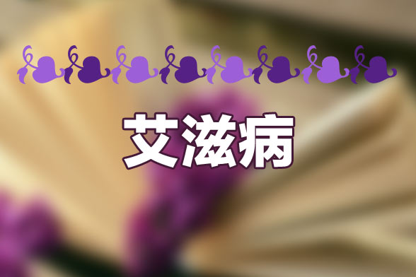 哪五類人必做艾滋病檢測(cè)？