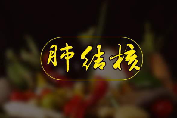 容易感染感染肺結(jié)核人群有哪些特點(diǎn)？