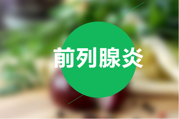 治療前列腺炎的最有效食療方法是什么？