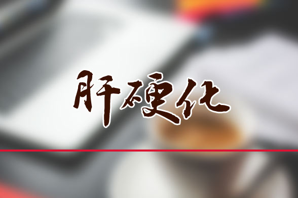 肝硬化患者日常生活的主要禁忌有哪些？