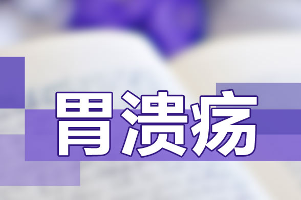 推薦給胃潰瘍患者的飲食保健食譜是什么樣的？