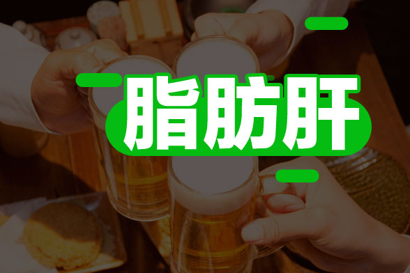 脂肪肝對(duì)身體造成的危害有哪些？